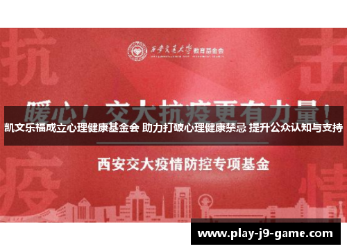 凯文乐福成立心理健康基金会 助力打破心理健康禁忌 提升公众认知与支持 凯文乐福成立心理健康基金会 助力打破心理健康禁忌 提升公众认知与支持