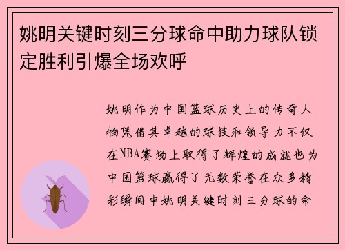 姚明关键时刻三分球命中助力球队锁定胜利引爆全场欢呼 姚明关键时刻三分球命中助力球队锁定胜利引爆全场欢呼