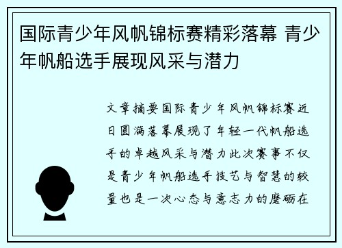 国际青少年风帆锦标赛精彩落幕 青少年帆船选手展现风采与潜力 国际青少年风帆锦标赛精彩落幕 青少年帆船选手展现风采与潜力