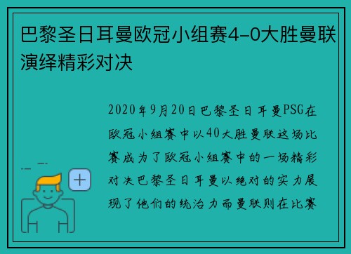 巴黎圣日耳曼欧冠小组赛4-0大胜曼联演绎精彩对决