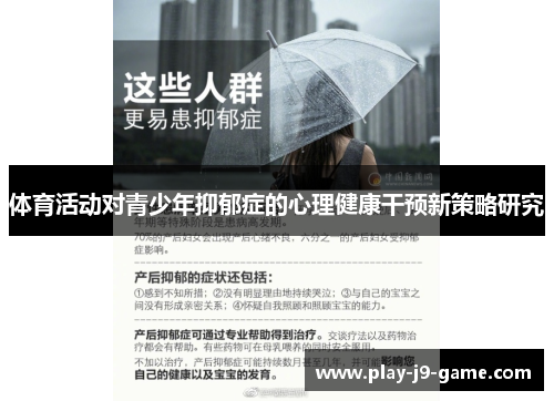 体育活动对青少年抑郁症的心理健康干预新策略研究 体育活动对青少年抑郁症的心理健康干预新策略研究