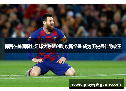 梅西在美国职业足球大联盟创助攻新纪录 成为历史最佳助攻王 梅西在美国职业足球大联盟创助攻新纪录 成为历史最佳助攻王