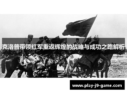 克洛普带领红军重返辉煌的战略与成功之路解析 克洛普带领红军重返辉煌的战略与成功之路解析