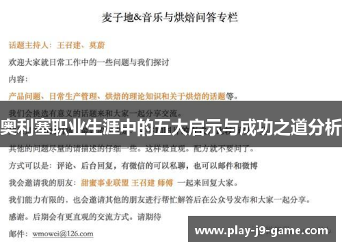 奥利塞职业生涯中的五大启示与成功之道分析 奥利塞职业生涯中的五大启示与成功之道分析