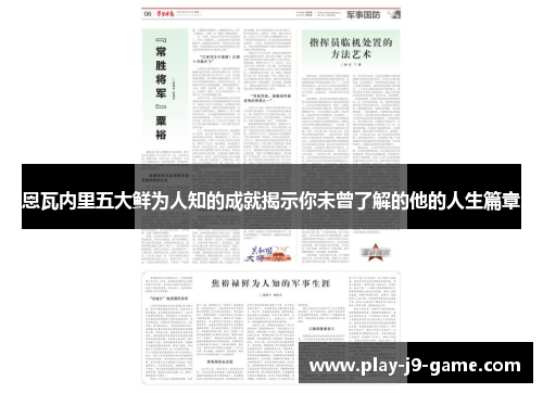 恩瓦内里五大鲜为人知的成就揭示你未曾了解的他的人生篇章