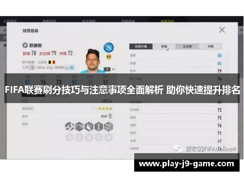 FIFA联赛刷分技巧与注意事项全面解析 助你快速提升排名 FIFA联赛刷分技巧与注意事项全面解析 助你快速提升排名