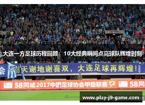 大连一方足球历程回顾:10大经典瞬间点亮球队辉煌时刻 大连一方足球历程回顾:10大经典瞬间点亮球队辉煌时刻