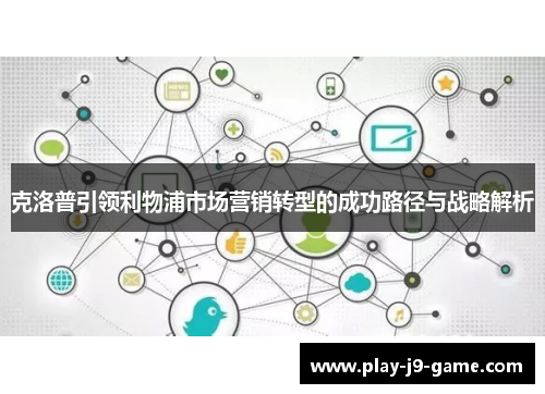 克洛普引领利物浦市场营销转型的成功路径与战略解析