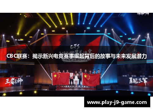 CBC联赛：揭示新兴电竞赛事崛起背后的故事与未来发展潜力
