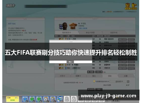五大FIFA联赛刷分技巧助你快速提升排名轻松制胜 五大FIFA联赛刷分技巧助你快速提升排名轻松制胜