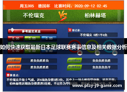 如何快速获取最新日本足球联赛赛事信息及相关数据分析