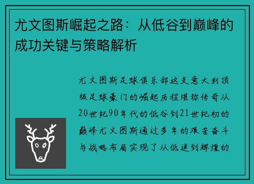 尤文图斯崛起之路:从低谷到巅峰的成功关键与策略解析 尤文图斯崛起之路:从低谷到巅峰的成功关键与策略解析