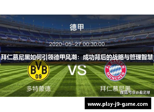 拜仁慕尼黑如何引领德甲风潮:成功背后的战略与管理智慧 拜仁慕尼黑如何引领德甲风潮:成功背后的战略与管理智慧
