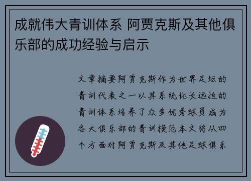 成就伟大青训体系 阿贾克斯及其他俱乐部的成功经验与启示