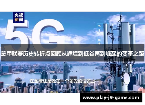 意甲联赛历史转折点回顾从辉煌到低谷再到崛起的变革之路