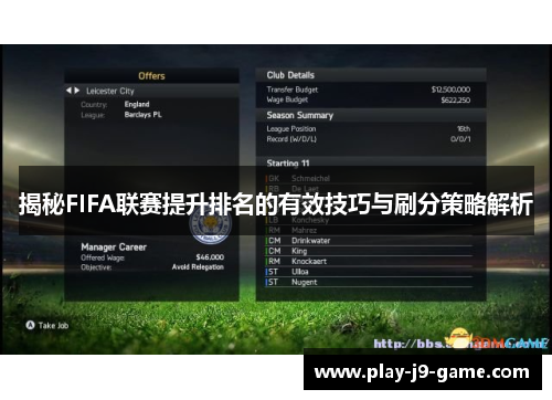 揭秘FIFA联赛提升排名的有效技巧与刷分策略解析