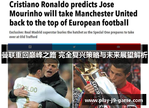 曼联重回巅峰之路 完全复兴策略与未来展望解析
