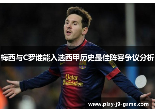 梅西与C罗谁能入选西甲历史最佳阵容争议分析 梅西与C罗谁能入选西甲历史最佳阵容争议分析