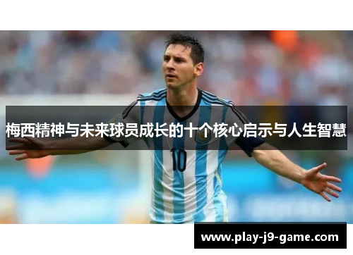 梅西精神与未来球员成长的十个核心启示与人生智慧