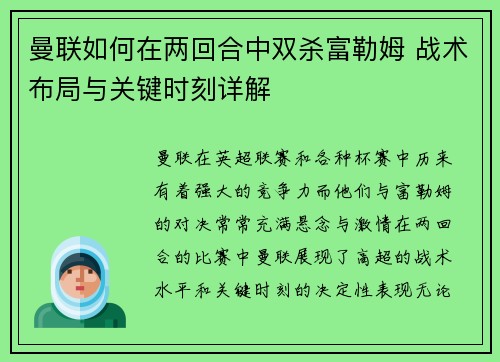 曼联如何在两回合中双杀富勒姆 战术布局与关键时刻详解 曼联如何在两回合中双杀富勒姆 战术布局与关键时刻详解