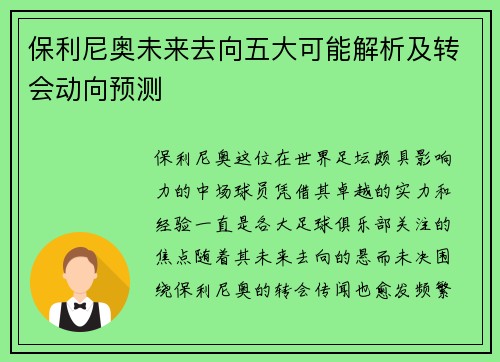 保利尼奥未来去向五大可能解析及转会动向预测 保利尼奥未来去向五大可能解析及转会动向预测