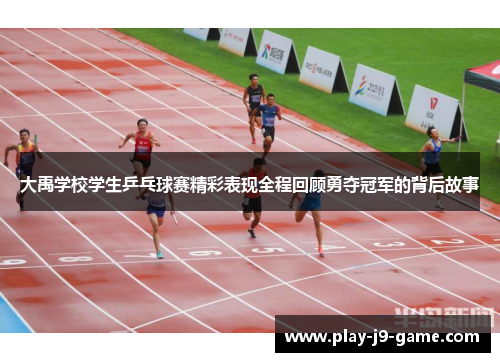 大禹学校学生乒乓球赛精彩表现全程回顾勇夺冠军的背后故事 大禹学校学生乒乓球赛精彩表现全程回顾勇夺冠军的背后故事