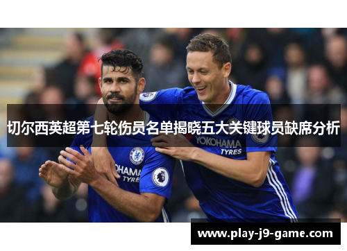 切尔西英超第七轮伤员名单揭晓五大关键球员缺席分析