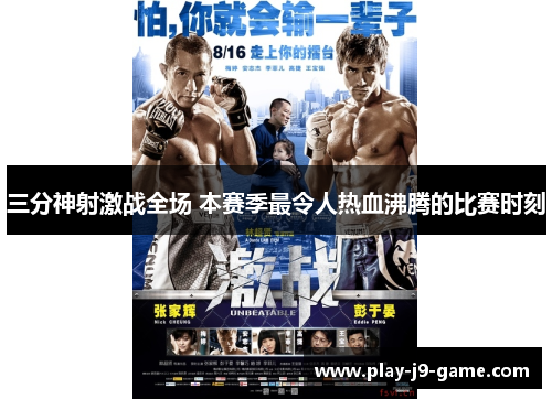 三分神射激战全场 本赛季最令人热血沸腾的比赛时刻 三分神射激战全场 本赛季最令人热血沸腾的比赛时刻