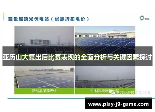 亚历山大复出后比赛表现的全面分析与关键因素探讨 亚历山大复出后比赛表现的全面分析与关键因素探讨