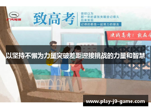 以坚持不懈为力量突破差距迎接挑战的力量和智慧