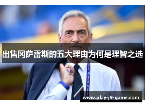 出售冈萨雷斯的五大理由为何是理智之选 出售冈萨雷斯的五大理由为何是理智之选