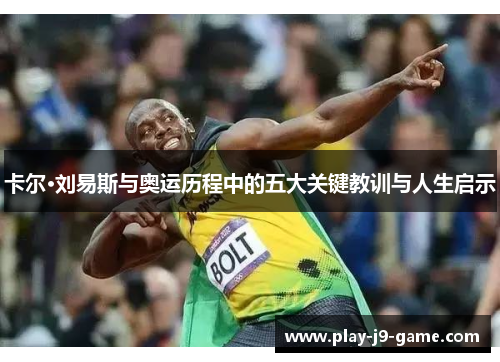 卡尔·刘易斯与奥运历程中的五大关键教训与人生启示