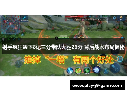 射手疯狂轰下8记三分带队大胜26分 背后战术布局揭秘