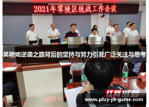 吴艳妮逆袭之路背后的坚持与努力引发广泛关注与思考
