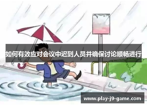 如何有效应对会议中迟到人员并确保讨论顺畅进行