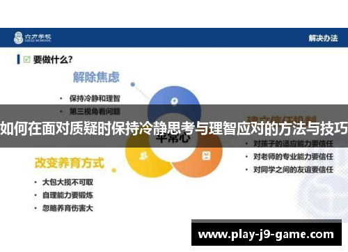 如何在面对质疑时保持冷静思考与理智应对的方法与技巧