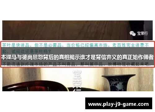 本泽马与德尚恩怨背后的真相揭示谁才是背信弃义的真正始作俑者