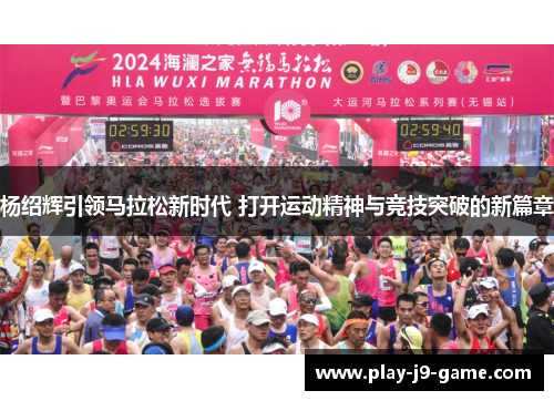 杨绍辉引领马拉松新时代 打开运动精神与竞技突破的新篇章