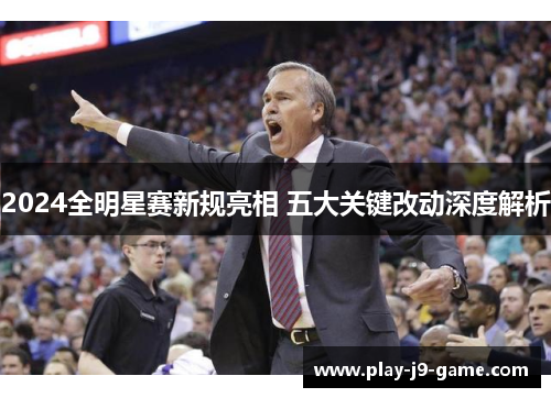 2024全明星赛新规亮相 五大关键改动深度解析