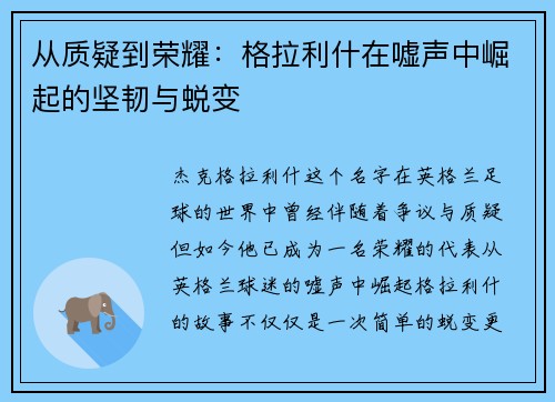 从质疑到荣耀：格拉利什在嘘声中崛起的坚韧与蜕变
