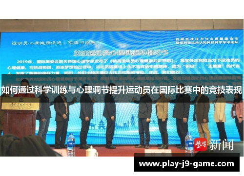 如何通过科学训练与心理调节提升运动员在国际比赛中的竞技表现