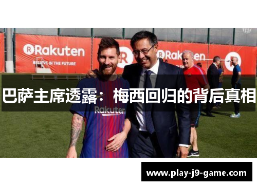 巴萨主席透露：梅西回归的背后真相