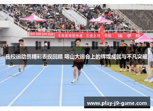 我校运动员精彩表现回顾 喀山大运会上的辉煌成就与不凡突破 我校运动员精彩表现回顾 喀山大运会上的辉煌成就与不凡突破