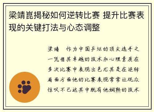 梁靖崑揭秘如何逆转比赛 提升比赛表现的关键打法与心态调整 梁靖崑揭秘如何逆转比赛 提升比赛表现的关键打法与心态调整