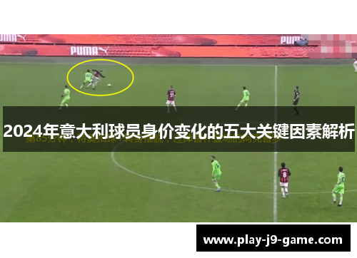 2024年意大利球员身价变化的五大关键因素解析
