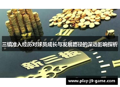 三镇准入经历对球员成长与发展路径的深远影响探析