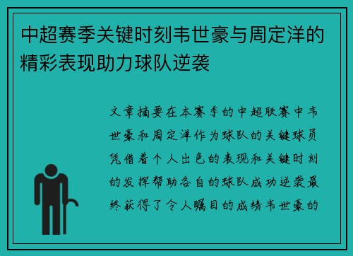 中超赛季关键时刻韦世豪与周定洋的精彩表现助力球队逆袭 中超赛季关键时刻韦世豪与周定洋的精彩表现助力球队逆袭