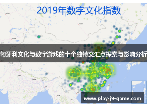 匈牙利文化与数字游戏的十个独特交汇点探索与影响分析