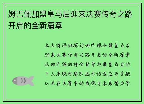 姆巴佩加盟皇马后迎来决赛传奇之路开启的全新篇章 姆巴佩加盟皇马后迎来决赛传奇之路开启的全新篇章