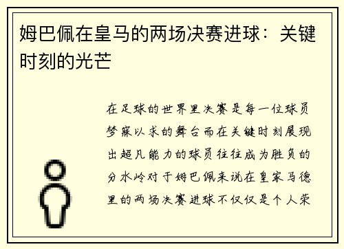 姆巴佩在皇马的两场决赛进球:关键时刻的光芒 姆巴佩在皇马的两场决赛进球:关键时刻的光芒